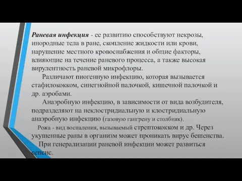 Раневая инфекция - ее развитию способствуют некрозы, инородные тела в ране, скопление