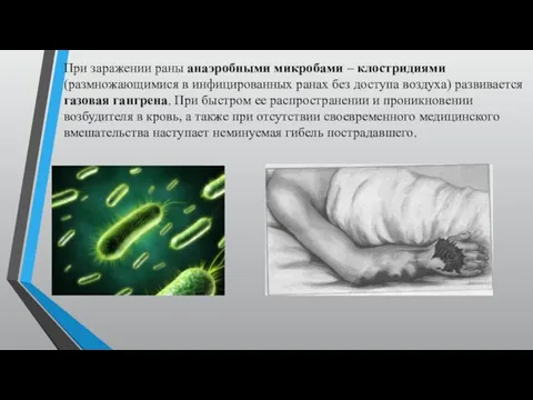 При заражении раны анаэробными микробами – клостридиями (размножающимися в инфицированных ранах без