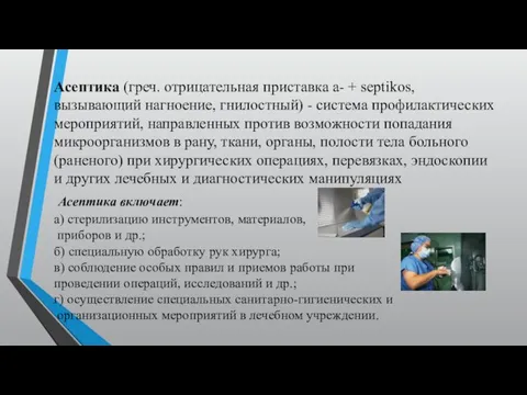 Асептика (греч. отрицательная приставка а- + septikos, вызывающий нагноение, гнилостный) - система