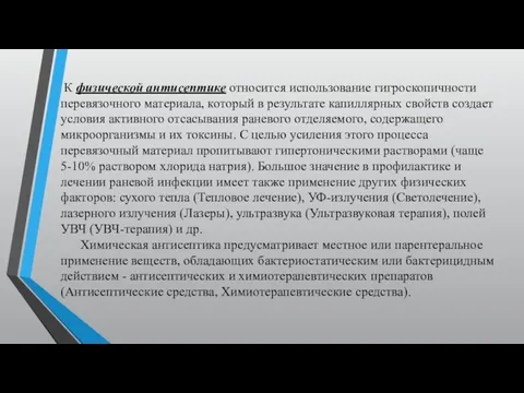 К физической антисептике относится использование гигроскопичности перевязочного материала, который в результате капиллярных