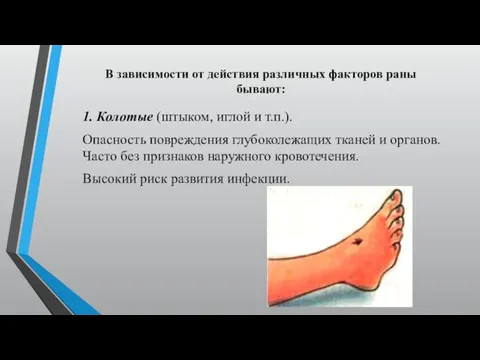 В зависимости от действия различных факторов раны бывают: 1. Колотые (штыком, иглой