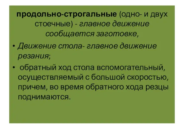 продольно-строгальные (одно- и двух стоечные) - главное движение сообщается заготовке, Движение стола-