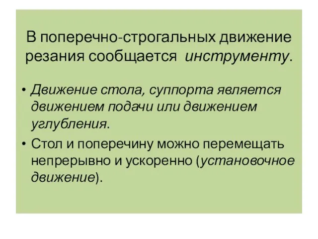 В поперечно-строгальных движение резания сообщается инструменту. Движение стола, суппорта является движением подачи