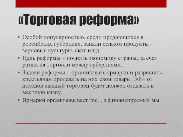 «Торговая реформа» Особой популярностью, среди продающихся в российских губерниях, заняли сельхоз продукты