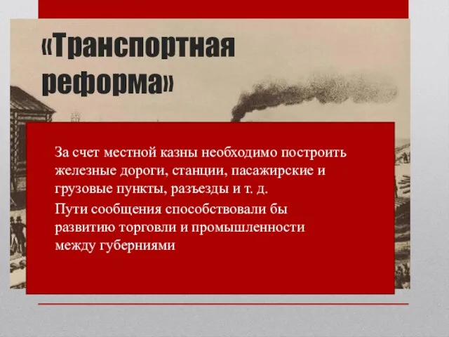 «Транспортная реформа» За счет местной казны необходимо построить железные дороги, станции, пасажирские