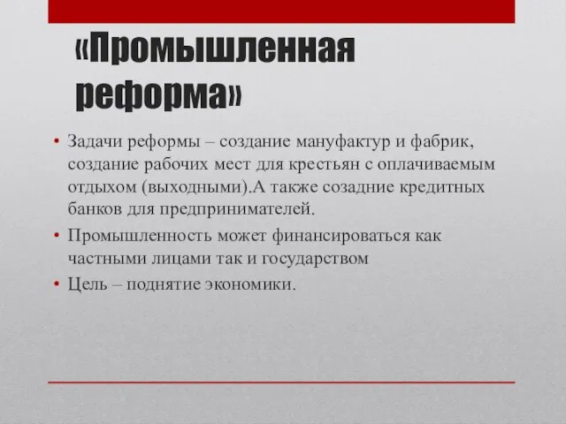 «Промышленная реформа» Задачи реформы – создание мануфактур и фабрик, создание рабочих мест