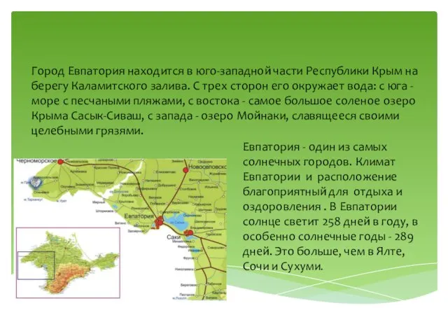 Город Евпатория находится в юго-западной части Республики Крым на берегу Каламитского залива.
