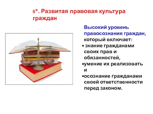 Высокий уровень правосознания граждан, который включает: знание гражданами своих прав и обязанностей,