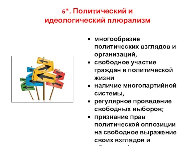 6*. Политический и идеологический плюрализм многообразие политических взглядов и организаций, свободное участие