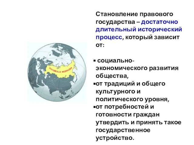 Становление правового государства – достаточно длительный исторический процесс, который зависит от: социально-экономического