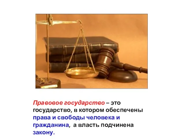 Правовое государство – это государство, в котором обеспечены права и свободы человека