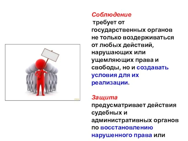 Соблюдение требует от государственных органов не только воздерживаться от любых действий, нарушающих