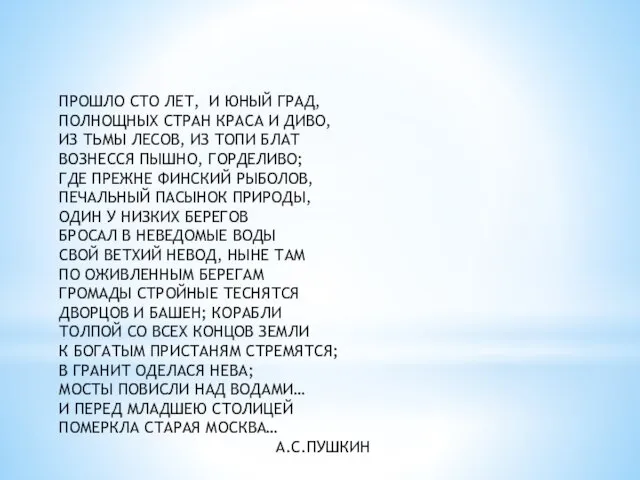 ПРОШЛО СТО ЛЕТ, И ЮНЫЙ ГРАД, ПОЛНОЩНЫХ СТРАН КРАСА И ДИВО, ИЗ