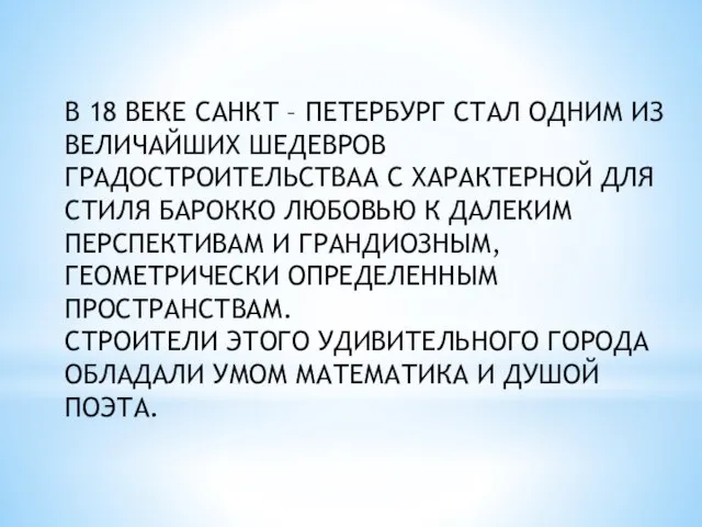 В 18 ВЕКЕ САНКТ – ПЕТЕРБУРГ СТАЛ ОДНИМ ИЗ ВЕЛИЧАЙШИХ ШЕДЕВРОВ ГРАДОСТРОИТЕЛЬСТВАА