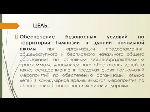 ЦЕЛЬ: Обеспечение безопасных условий на территории Гимназии в здании начальной школы при