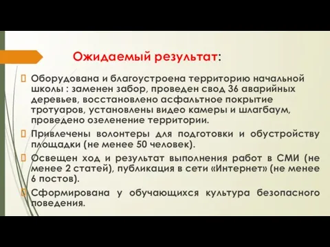 Ожидаемый результат: Оборудована и благоустроена территорию начальной школы : заменен забор, проведен