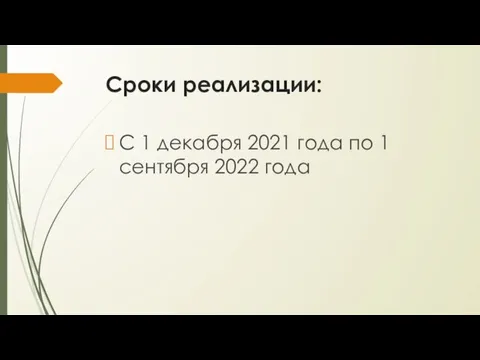 Сроки реализации: С 1 декабря 2021 года по 1 сентября 2022 года