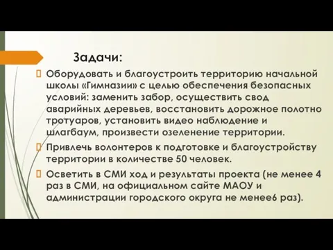 Задачи: Оборудовать и благоустроить территорию начальной школы «Гимназии» с целью обеспечения безопасных