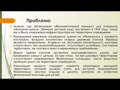 Проблема: Здание, где организован образовательный процесс для учащихся начальной школы (бывший детский