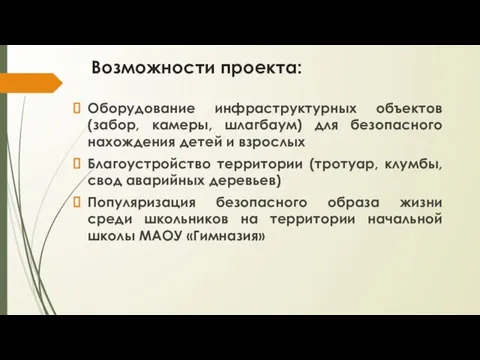 Возможности проекта: Оборудование инфраструктурных объектов (забор, камеры, шлагбаум) для безопасного нахождения детей