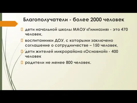 Благополучатели - более 2000 человек дети начальной школы МАОУ «Гимназия» - это