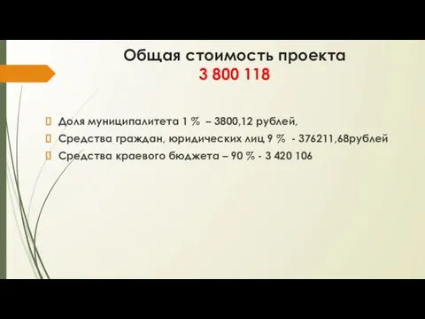 Общая стоимость проекта 3 800 118 Доля муниципалитета 1 % – 3800,12