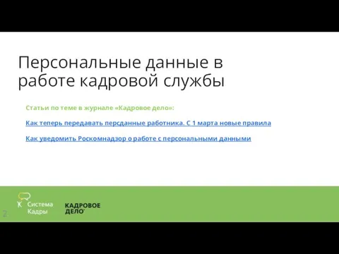 Персональные данные в работе кадровой службы Статьи по теме в журнале «Кадровое