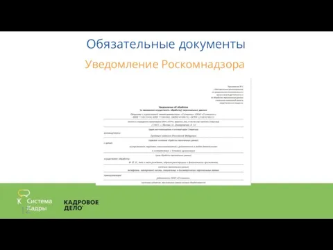 Обязательные документы Уведомление Роскомнадзора