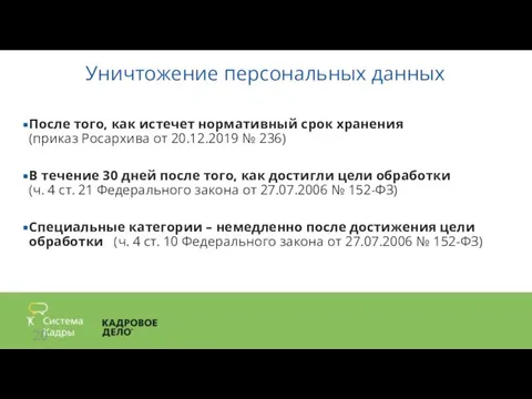 Уничтожение персональных данных После того, как истечет нормативный срок хранения (приказ Росархива