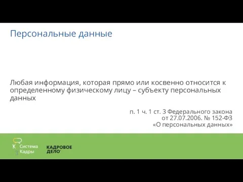 Персональные данные Любая информация, которая прямо или косвенно относится к определенному физическому