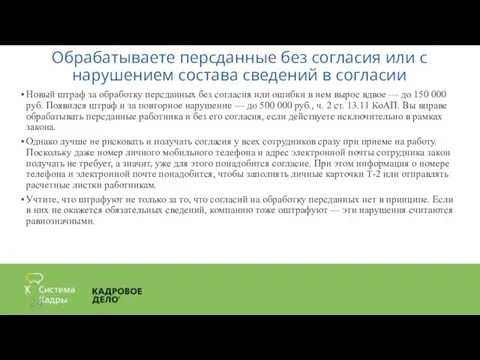 Обрабатываете персданные без согласия или с нарушением состава сведений в согласии Новый