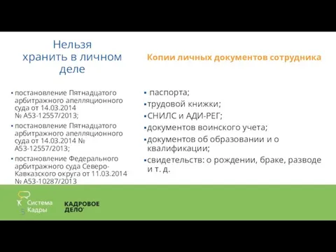 Нельзя хранить в личном деле Копии личных документов сотрудника паспорта; трудовой книжки;