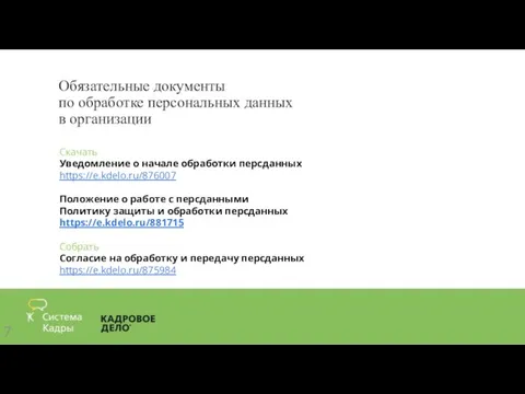 Обязательные документы по обработке персональных данных в организации Скачать Уведомление о начале