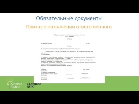 Обязательные документы Приказ о назначении ответственного