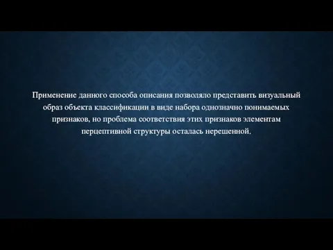 Применение данного способа описания позволяло представить визуальный образ объекта классификации в виде