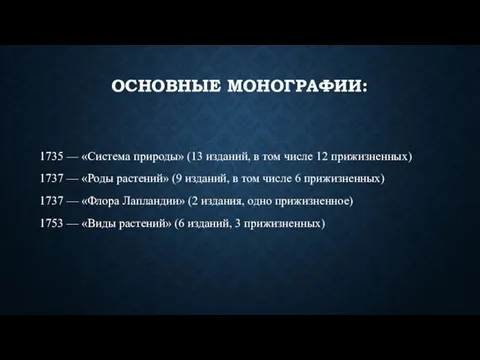 ОСНОВНЫЕ МОНОГРАФИИ: 1735 — «Система природы» (13 изданий, в том числе 12