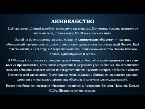 ЛИННЕАНСТВО Ещё при жизни Линней приобрёл всемирную известность. Его учение, условно называемое