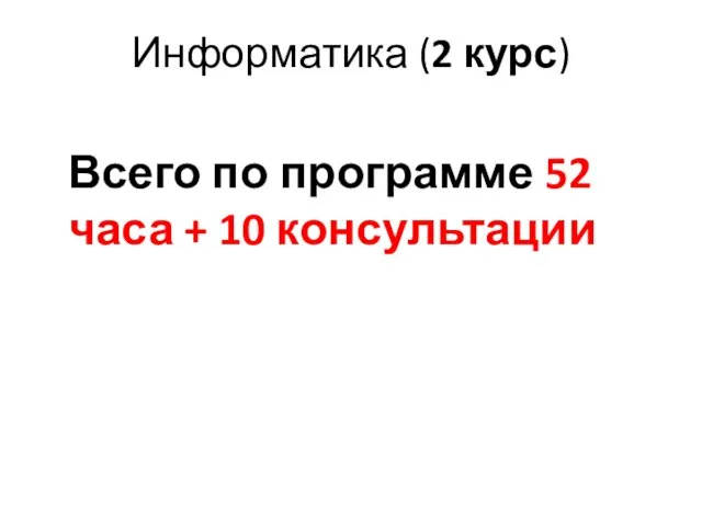 Информатика (2 курс) Всего по программе 52 часа + 10 консультации