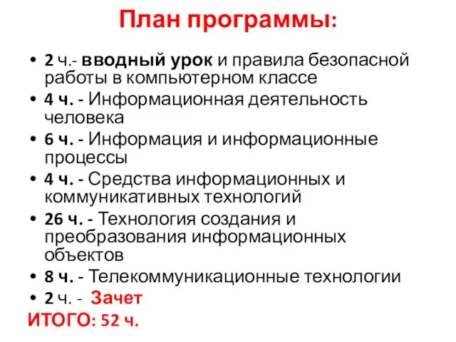 План программы: 2 ч.- вводный урок и правила безопасной работы в компьютерном