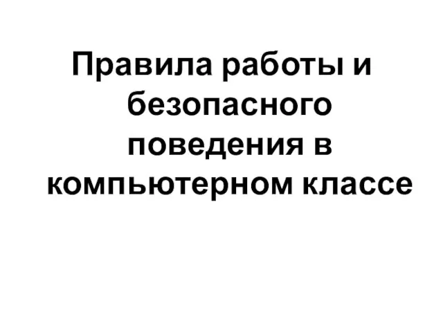 Правила работы и безопасного поведения в компьютерном классе