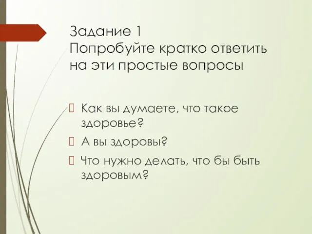 Задание 1 Попробуйте кратко ответить на эти простые вопросы Как вы думаете,