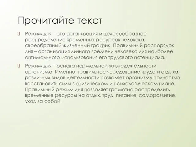 Прочитайте текст Режим дня – это организация и целесообразное распределение временных ресурсов