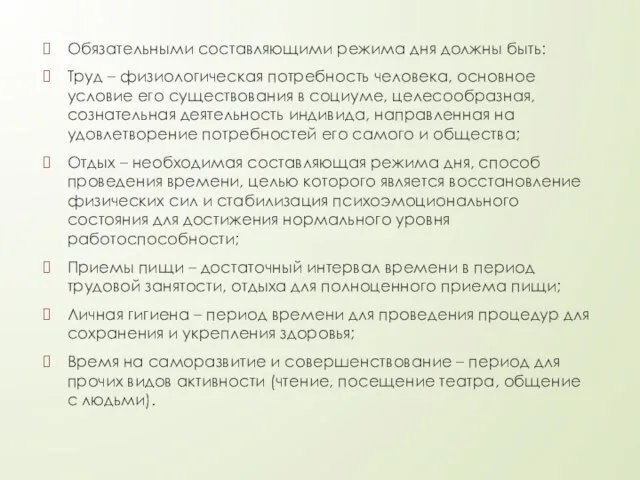 Обязательными составляющими режима дня должны быть: Труд – физиологическая потребность человека, основное