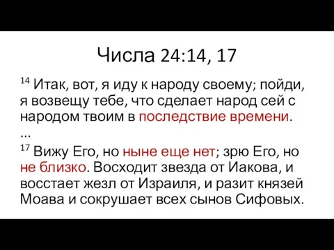 Числа 24:14, 17 14 Итак, вот, я иду к народу своему; пойди,