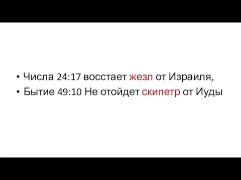 Числа 24:17 восстает жезл от Израиля, Бытие 49:10 Не отойдет скипетр от Иуды