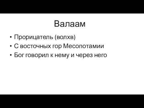 Валаам Прорицатель (волхв) С восточных гор Месопотамии Бог говорил к нему и через него