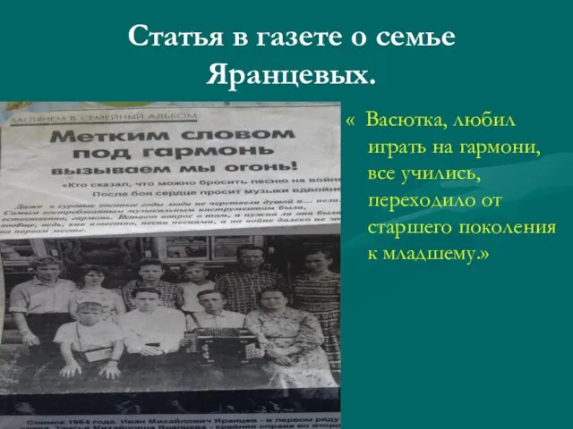 Статья в газете о семье Яранцевых. « Васютка, любил играть на гармони,