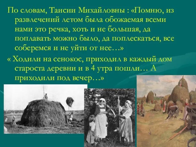 По словам, Таисии Михайловны : «Помню, из развлечений летом была обожаемая всеми
