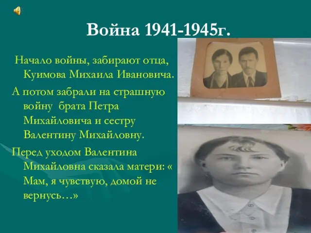 Война 1941-1945г. Начало войны, забирают отца, Куимова Михаила Ивановича. А потом забрали