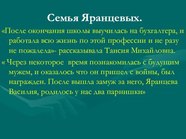 Семья Яранцевых. «После окончания школы выучилась на бухгалтера, и работала всю жизнь